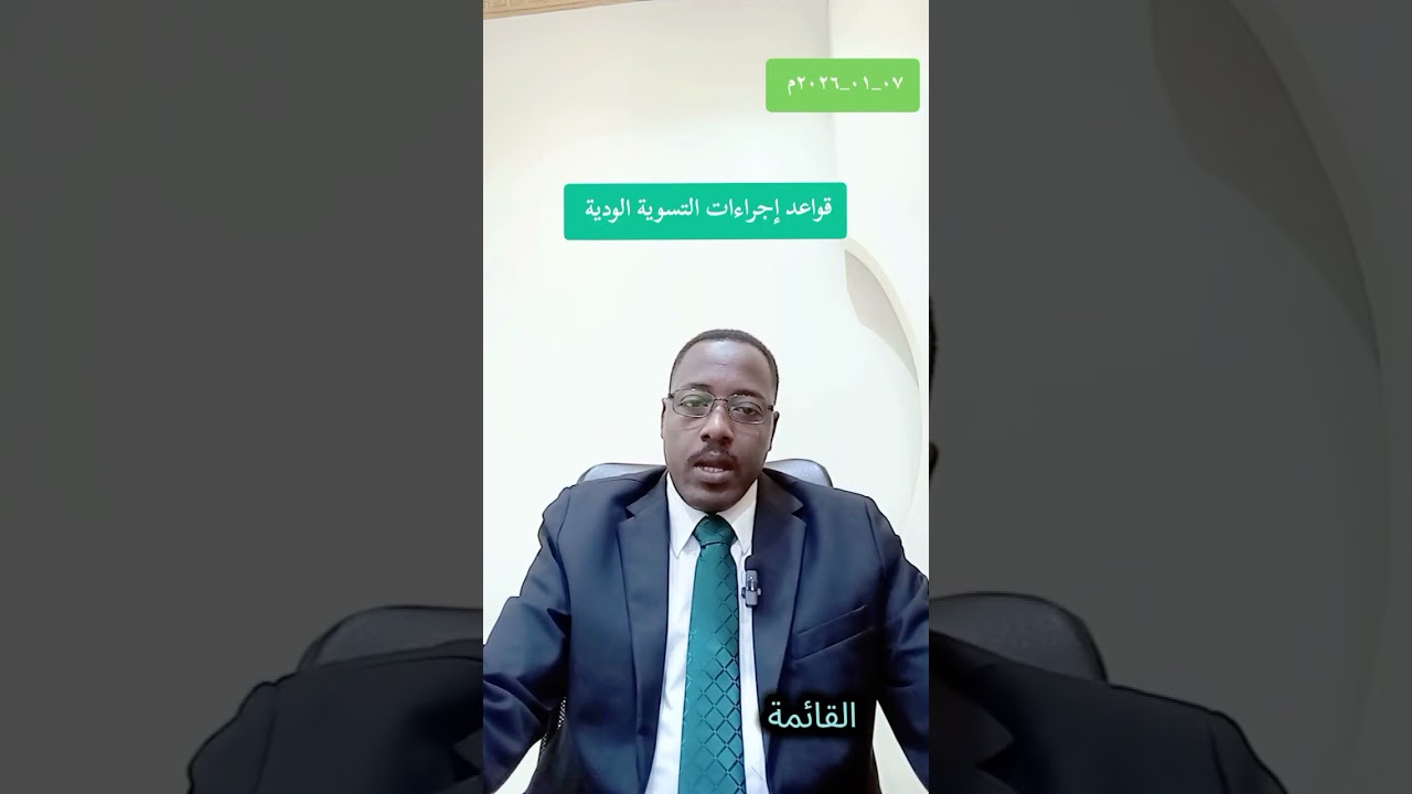 قواعد وإجراءات التسوية الودية في مكتب العمل 