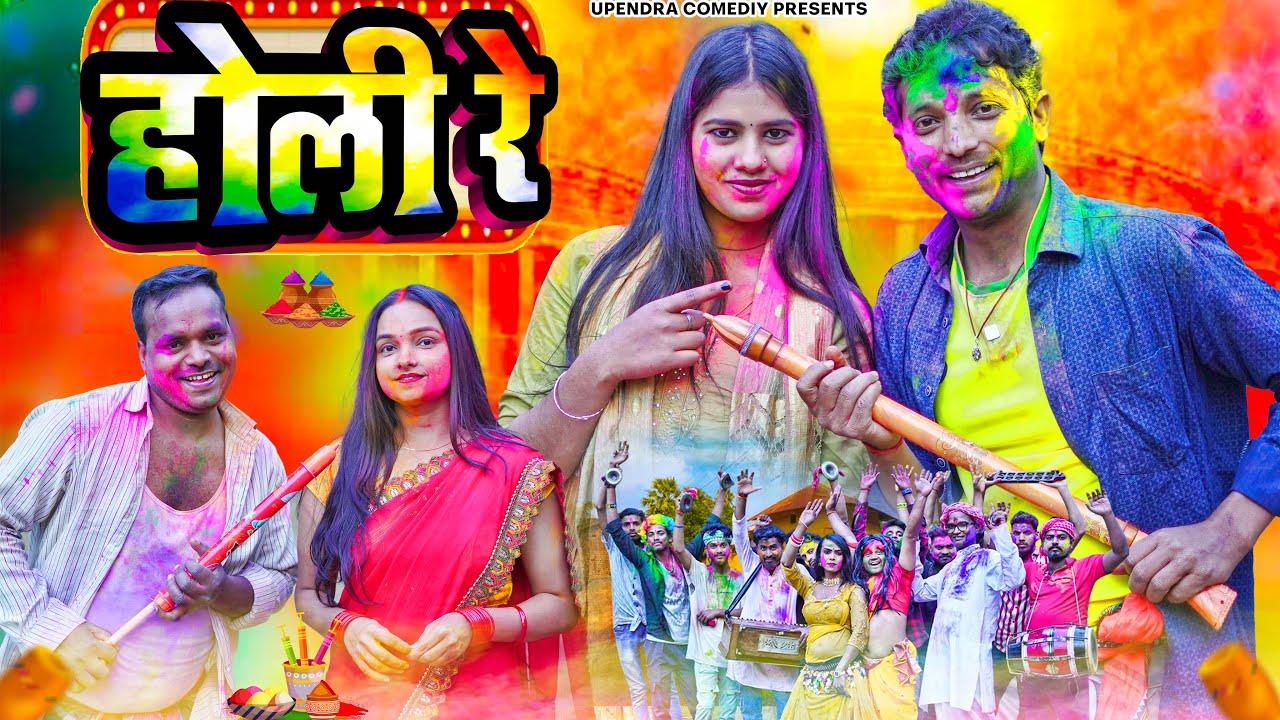 HOLI RE || होली रे || HOLI COMEDY VIDEO || HOLI SONG || UPENDRA KHORTHA COMEDY || KHORTHA COMEDY