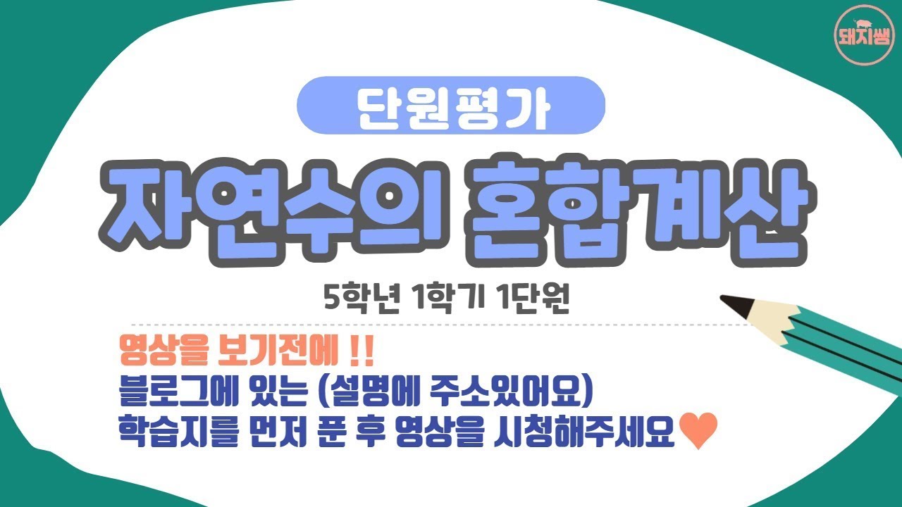 [수학단원평가] 5-1, 1단원 자연수의 혼합계산