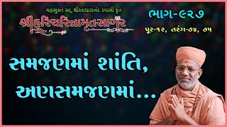 Sagar Katha - 927 | સાગર કથા - ૯૨૭ | Pur - 12 | 01 Jan 2014 | Gyanjivandasjiswami - Kundaldham