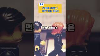 영국 리버풀 여행지 추천 하는 이유#세계여행 #리버풀여행#영국여행#영국여행지추천#한국사람여행추천 #여행
