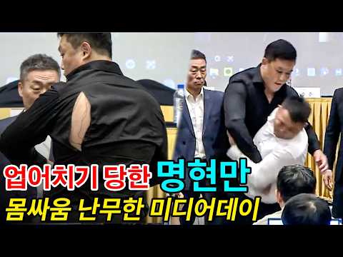 명현만 업어치기 당해 옷까지 찢어진 AFC43 미디어데이 현장