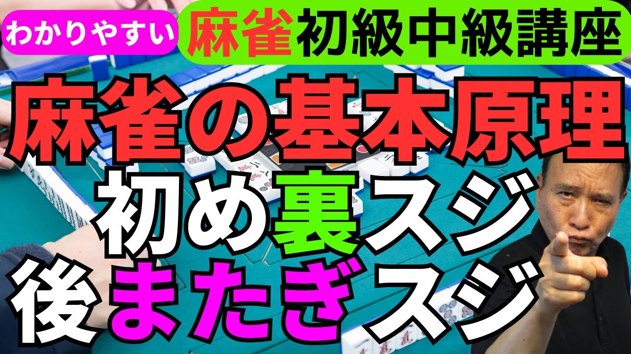 わかりやすい麻雀初級中級講座　初め裏スジ後またぎスジ