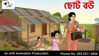 Choto Bou I Bangla Cartoon | Bangla Cartoon | Thakumar Jhuli | AFX Animation screenshot 4