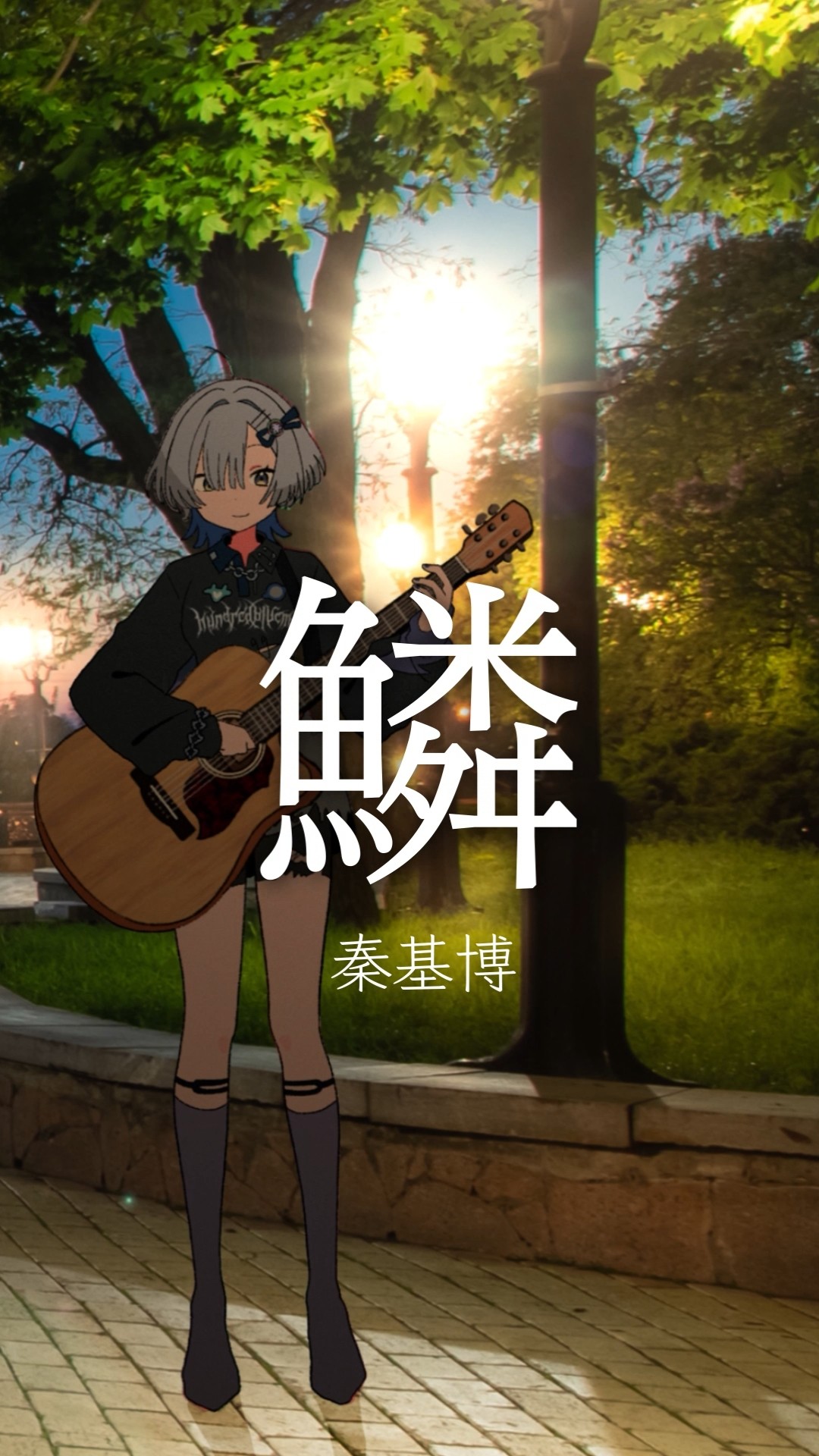 秦 基博 / 鱗（うろこ）(Short Ver.) - YouTube