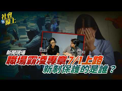 【社會線上】職場霸凌專章7/1上路　新制保護的是誰？｜鏡週刊