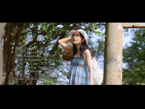 文超 - 城府（高清1080P）KTV歌词版