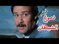 فيلم دموع الشيطان بطولة فاروق الفيشاوي لوسي جودة عاليه 