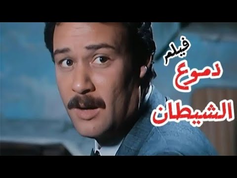 فيلم دموع الشيطان بطولة فاروق الفيشاوي لوسي جودة عاليه