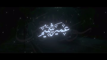 ما تيسرمن سورة الرحمن بصوت الشيخ عمير شميم رمضان ١٤٤٥هـ