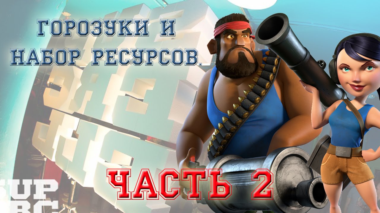 Boom Beach - Играем горозуками / Heavy and Zooka attacks