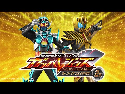 仮面ライダーバトル ガンバレジェンズ シンクロ神話2章【稼働前