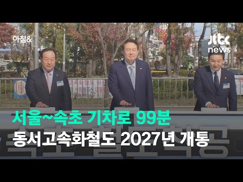 서울~속초 기차로 99분…<strong>동서고속화철도</strong> 2027년 개통 / JTBC 아침&amp;amp;