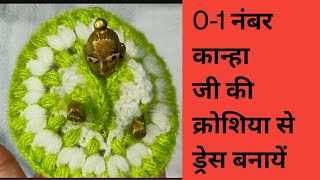 ❤️0-1number kanha ji ki crociya se banaye ❤️||0-1-कान्हा जी की पोशाक क्रोशिया से बनाएं👍🏻💖