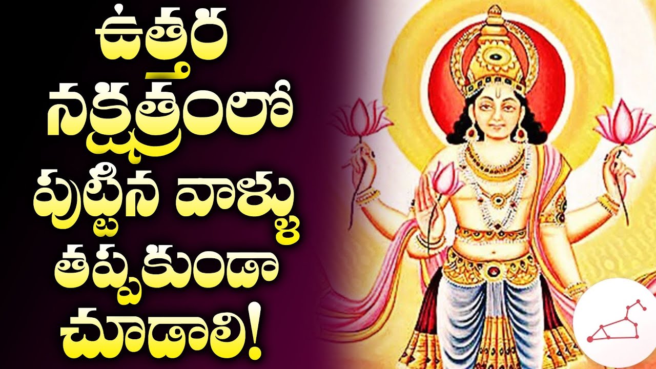 ఉత్తర నక్షత్రంలో పుట్టినవాళ్ళు తప్పకుండ చూడాలి | Uttara Nakshatram Inportance | Mcube Devotional