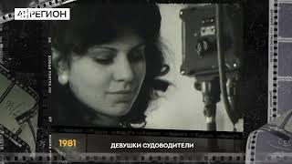 Черно-Белая Камчатка. Девушки Судоводители, 1981 Год. Спасибо За Видео