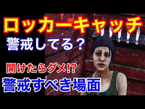 【DBD】【そのロッカーinは罠かも】意外と引っ掛かる！DS以外のキャッチで大損する可能性がある場面を解説【レイス/デッドバイデイライト】
