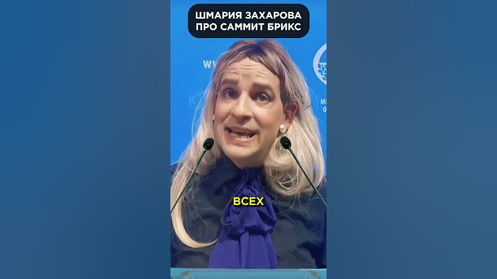 ЗАХАРОВА о НЕприехавших на саммит БРИКС  😁 #shorts