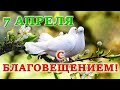 🌸Очень красивое поздравление с БЛАГОВЕЩЕНИЕМ! Мария трепетно молилась. Христианский стих.