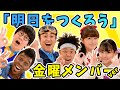 【明日をつくろう/金曜メンバーver.】花江夏樹、アイクぬわら、ロバート山本博、サンシャイン池崎、モモカ、ミナミver~【おはスタ/大合唱プロジェクト】