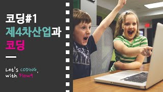 코딩#1 코딩, sw교육, 프로그래밍 언어, c언어