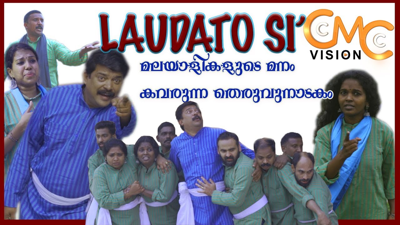 LAUDATO SI' | മലയാളികളുടെ മനം കവർന്ന ഒരു അടിപൊളി തെരുവു നാടകം