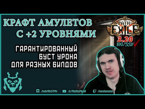 Видео: Крафт амулета с +2 уровнями способностей Path of exile || Path of exile Sanctum