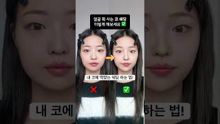 코성형 대신 코쉐딩! 이제 어렵지 않아요✅ 내 얼굴에 맞는 자연스럽게 예쁜 코 쉐딩 방법💛