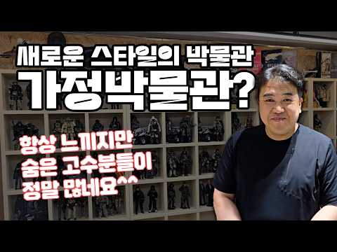 여기 들어가면 못 나옵니다! 남자의 로망이 다 모였다! 개인작업실(박물관)공개 12인치 밀리터리 고전장난감 취미 etc