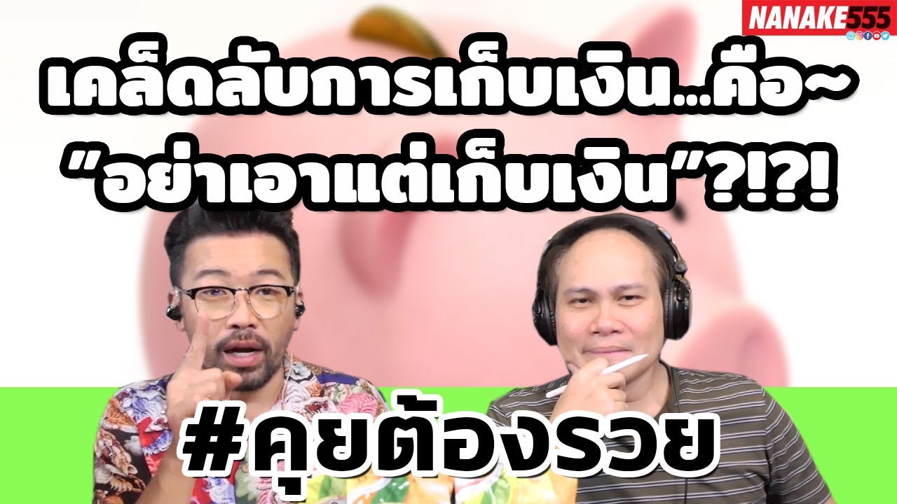 เคล็ดลับการเก็บเงิน...คือ~”อย่าเอาแต่เก็บเงิน”?!?! | #คุยต้องรวย