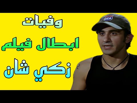 وفيات ابطال فيلم زكي شان