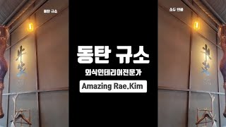 [동탄규소] 외식전문인테리어 전문가 Amazing Ra…