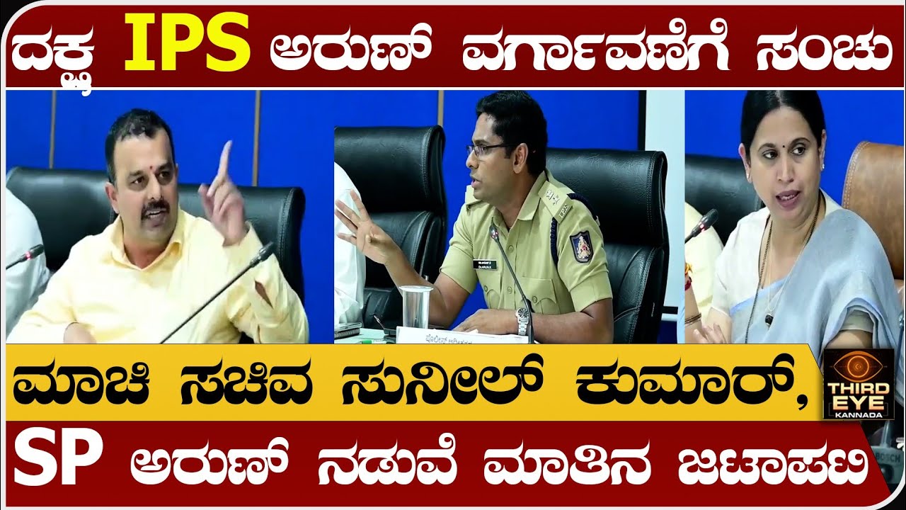 ಮಾಜಿ ಸಚಿವ ಸುನೀಲ್ ಕುಮಾರ್, ಉಡುಪಿ ಖಡಕ್ SP ಅರುಣ್ ಮಾತಿನ ಜಟಾಪಟಿ- MLA Sunil kumar vs udupi SP dr arun k