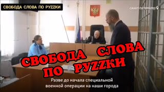 СВОБОДА СЛОВА ПО РУZZКИ