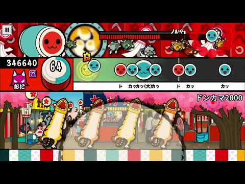 【太鼓の達人プラス】ドンカマ2000 でたらめ