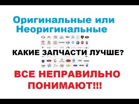 Какие запчасти лучше покупать Оригинальные или Аналоги?