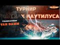 Краткий обзор турнира &quot;В поисках Наутилуса&quot; AOW 3