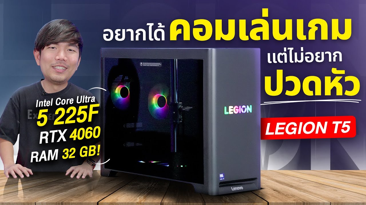 คอม PC สำเร็จรูป LENOVO PC Gaming LEGION T5 เจ็บแต่จบ Ultra 5 + RTX4060 ได้แรม 32 GB