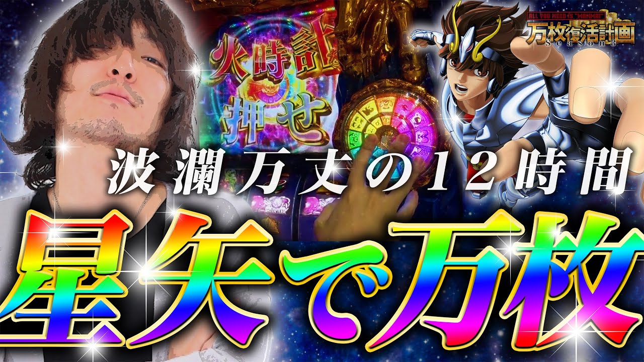 万枚復活計画】超絶神展開！！激闘の末に掴んだ奇跡の万枚ビッグバン 