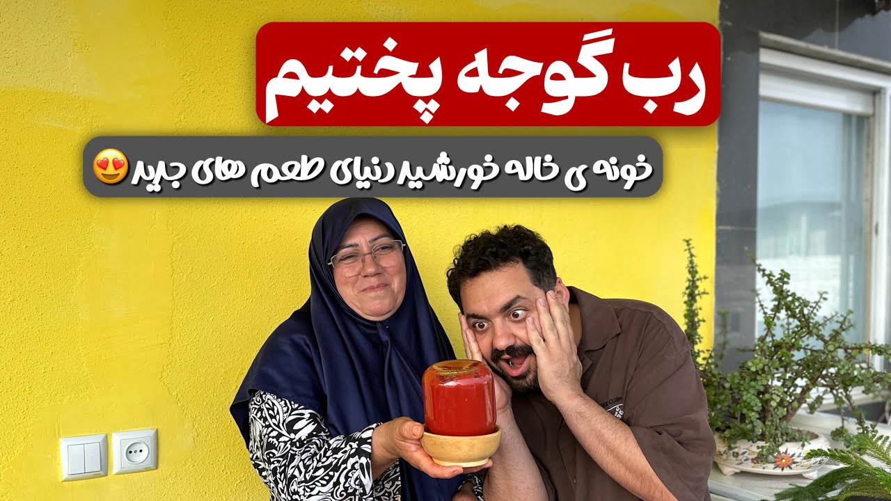 رب گوجه پختیم