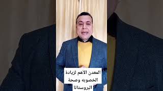 أهم معدن لزيادة الخصوبه وعلاج التهابات البروستاتا