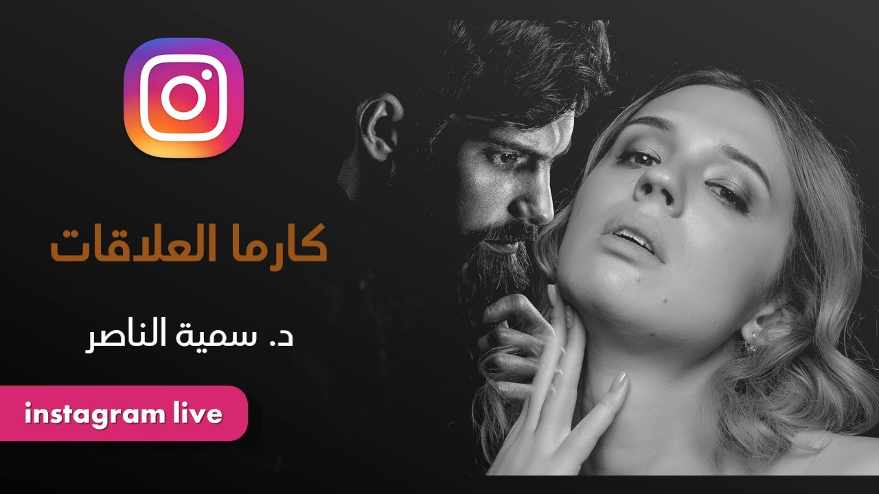 د.سمية الناصر | كارما العلاقات