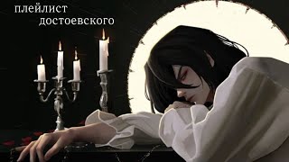 плейлист достоевский кинни ★ dostoevsky kinn playlist