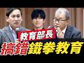 教育部長搞錯鐵拳教育！#葉元之 #羅廷瑋 #教育部長 #鄭英耀 #鐵拳教育