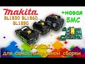 Makita - боксы для самостоятельной сборки BL1830 BL1860