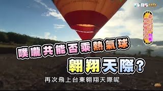 食尚玩家浩角翔起【台東】夏日約定相揪慢活去20150907(完整版)