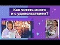 Книжные лайфхаки. Как читать много и с удовольствием? Делюсь своими способами! 16+