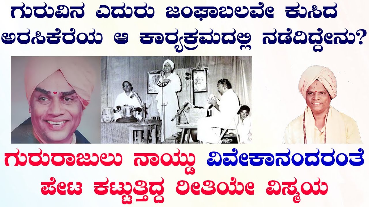 ಹೇಗಿದ್ದರು ಗೊತ್ತಾ ನನ್ನ ಪರಮ ಗುರು ಗುರುರಾಜುಲು ನಾಯ್ಡು?   part 3