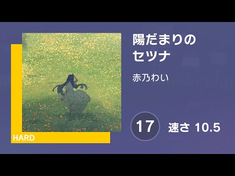 [プロセカ] 陽だまりのセツナ (HARD 17) 譜面確認 (速さ10.5)