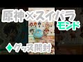 【原神】　スイパラコラボグッズ　開封　【Genshin】
